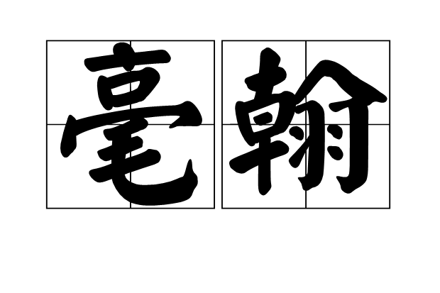 毫翰