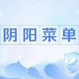 陰陽選單