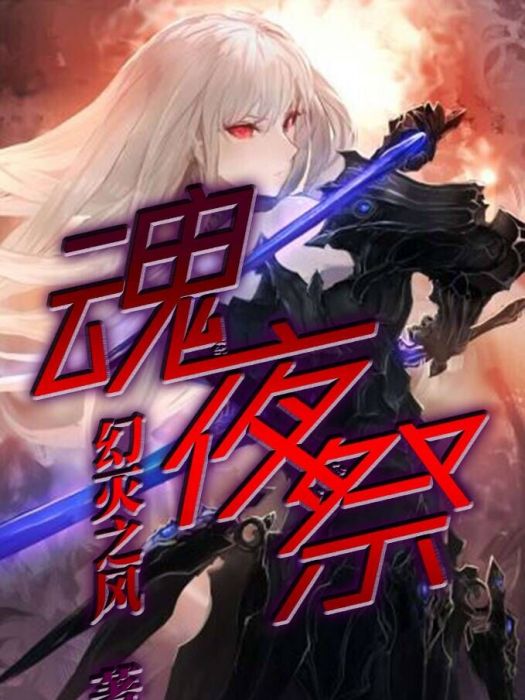 魂夜祭 魂夜祭