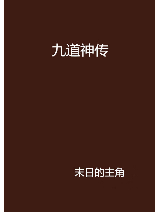 九道神傳 九道神傳
