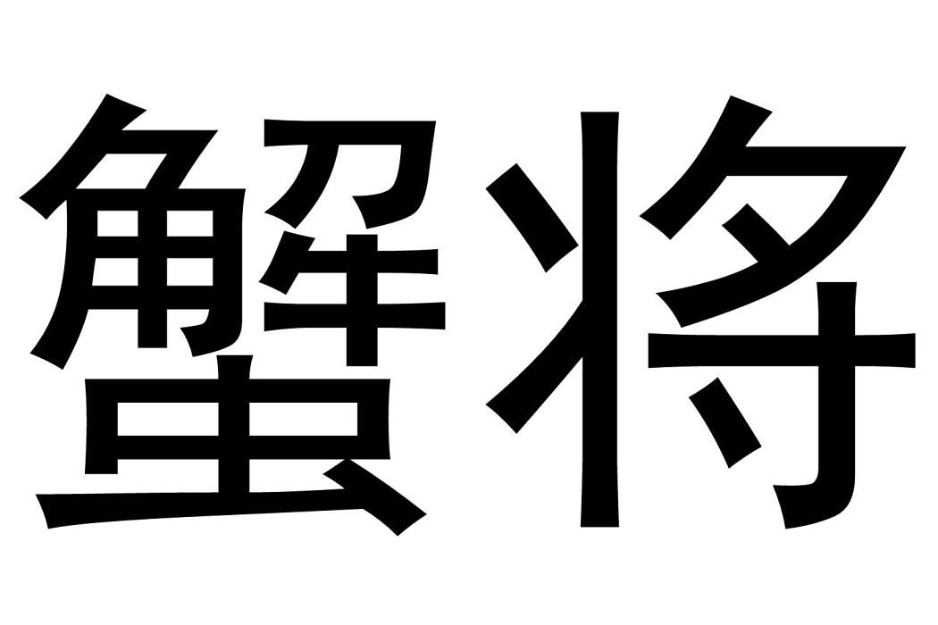 蟹將(商標名稱)