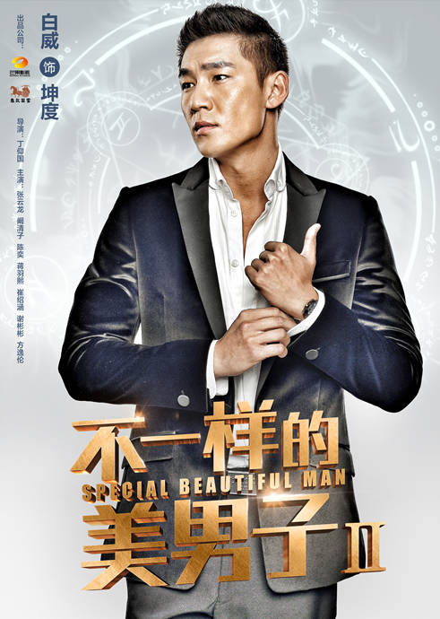 不一樣的美男子Ⅱ(花樣美男（電視劇）)