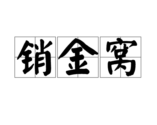 銷金窩 銷金窩