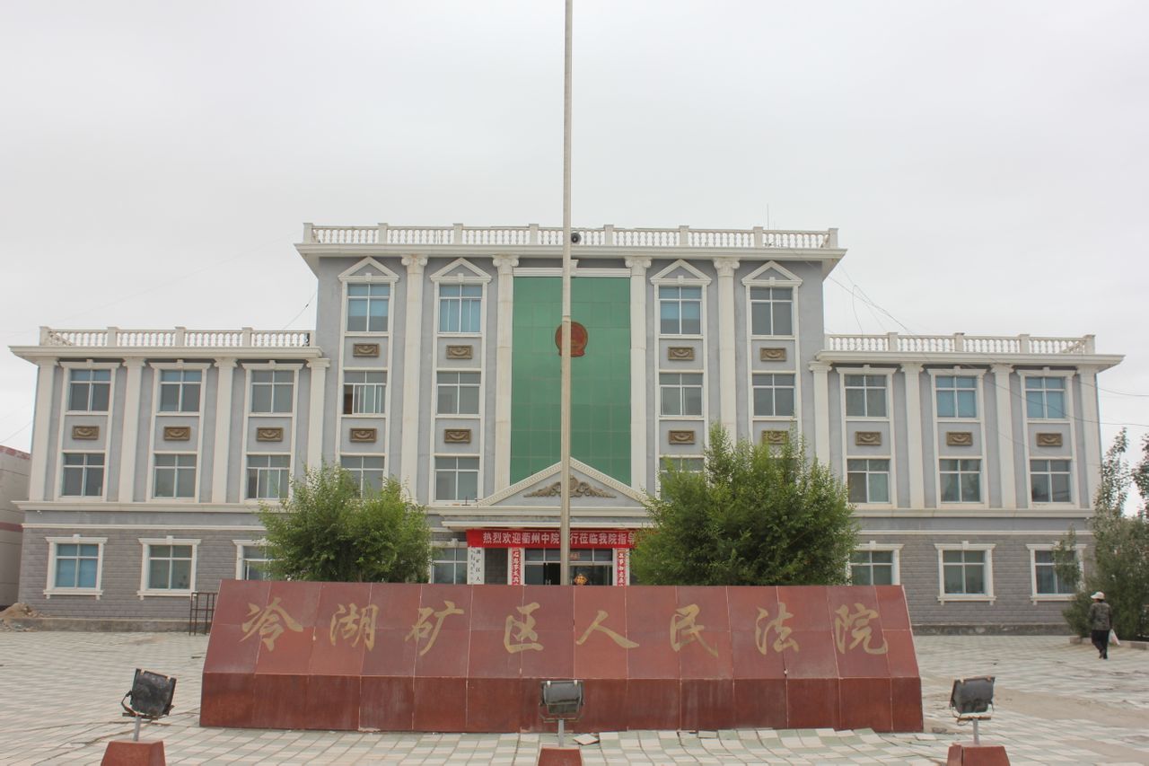 青海省冷湖礦區人民法院