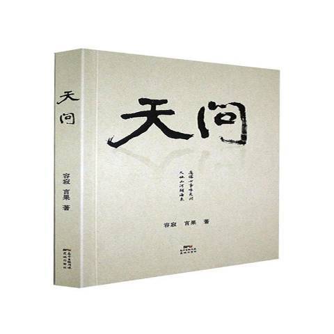 天問(2019年花城出版社出版的圖書) 天問(2019年花城出版社出版的圖書)