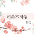 司命不司命 司命不司命