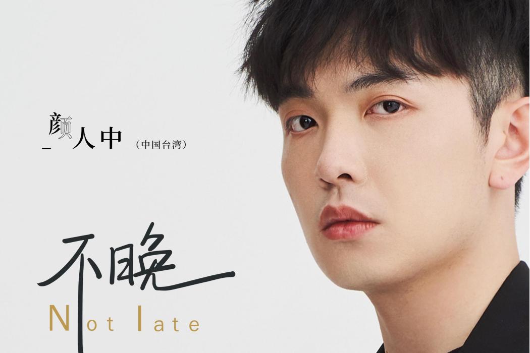 不晚(顏人中演唱的歌曲) 不晚(顏人中演唱的歌曲)