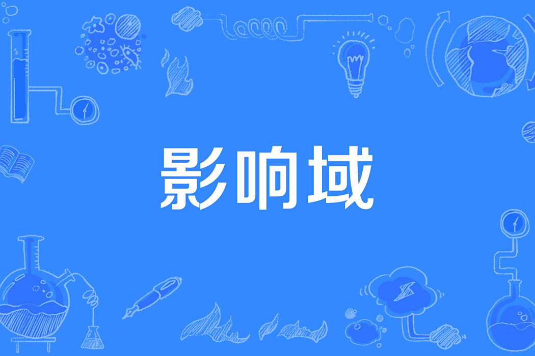 影響域