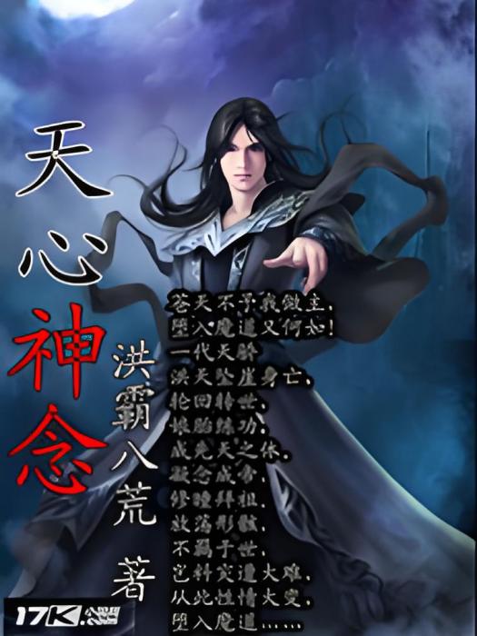 天心神念 天心神念