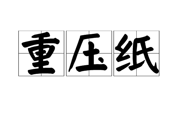 重壓紙