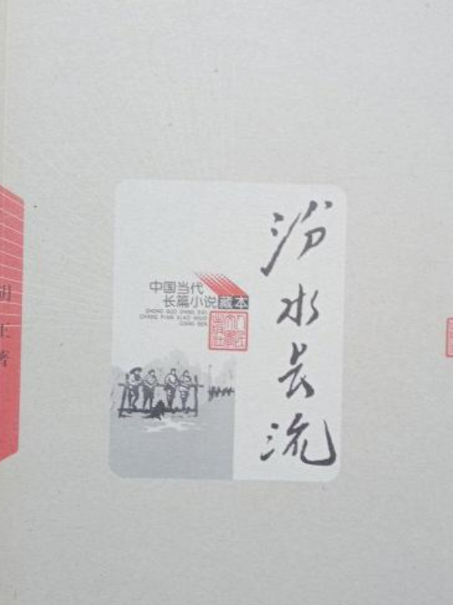 汾水長流(2007年人民文學出版社出版的圖書) 汾水長流(2007年人民文學出版社出版的圖書)