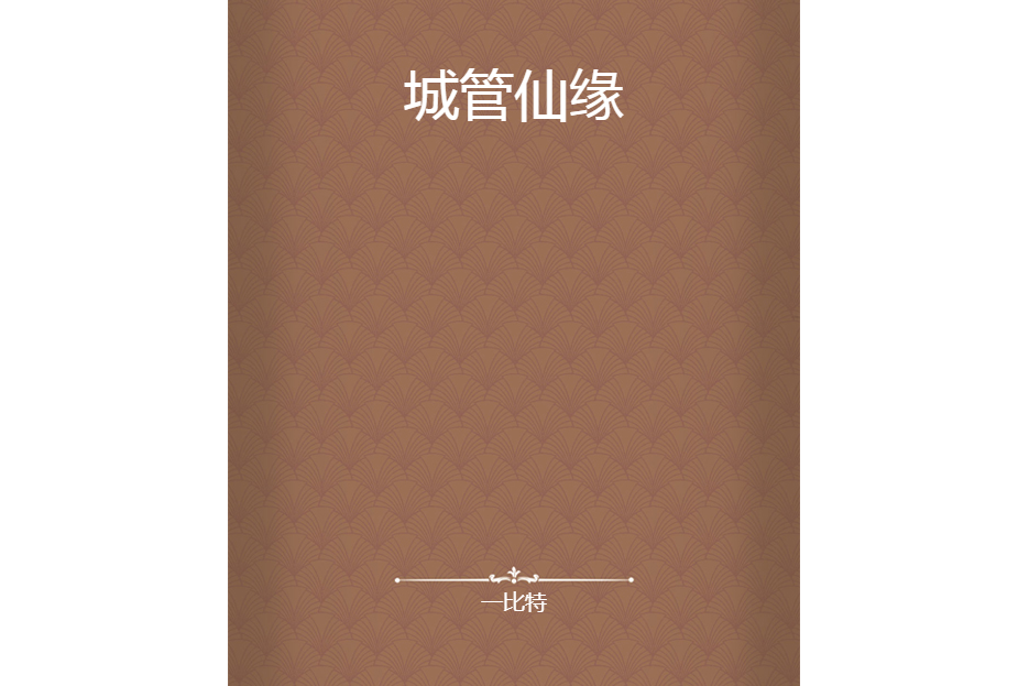 城管仙緣 城管仙緣