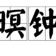 暝鐘 暝鐘