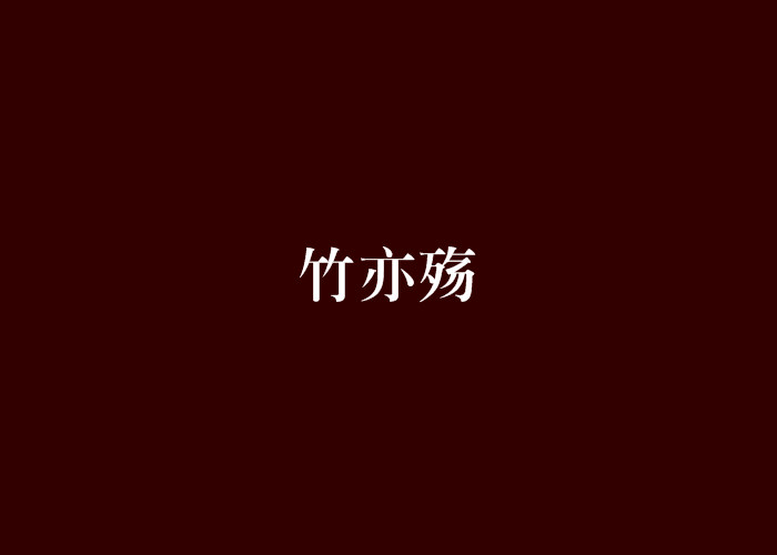 竹亦殤 竹亦殤