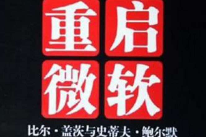 重啟微軟 重啟微軟