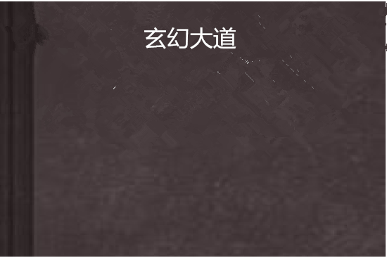 玄幻大道 玄幻大道