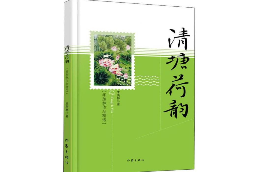 清塘荷韻(2019年作家出版社出版的圖書) 清塘荷韻(2019年作家出版社出版的圖書)