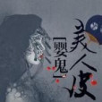 嬰鬼美人皮 嬰鬼美人皮