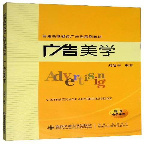 廣告美學(2020年西安交通大學出版社出版的圖書) 廣告美學(2020年西安交通大學出版社出版的圖書)