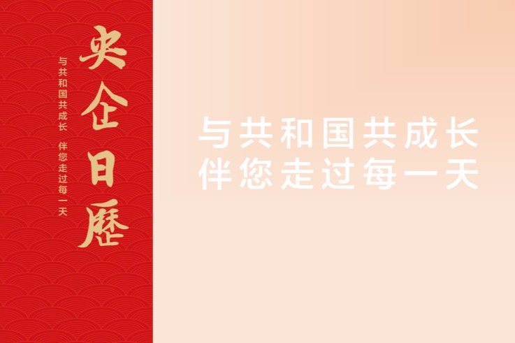 央企日曆 央企日曆