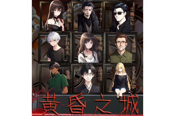 黃昏之城(醬爆創作的懸疑驚悚解密類遊戲) 黃昏之城(醬爆創作的懸疑驚悚解密類遊戲)