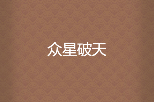 眾星破天 眾星破天