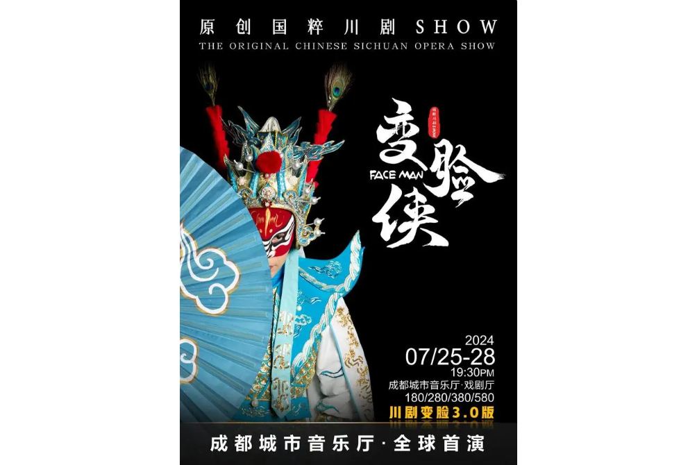 變臉俠(原創國粹川劇SHOW) 變臉俠(原創國粹川劇SHOW)