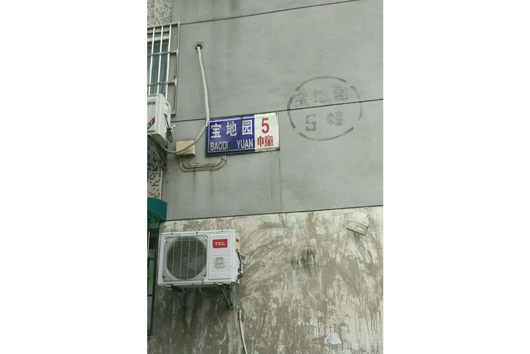 寶地園 寶地園