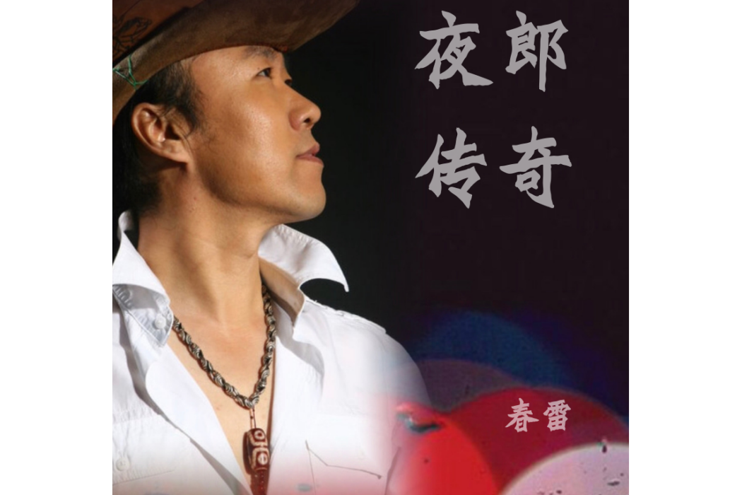 夜郎傳奇(春雷演唱的歌曲)