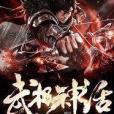 武極神話 武極神話