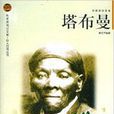 塔布曼·英雄探險家卷(塔布曼) 塔布曼·英雄探險家卷(塔布曼)