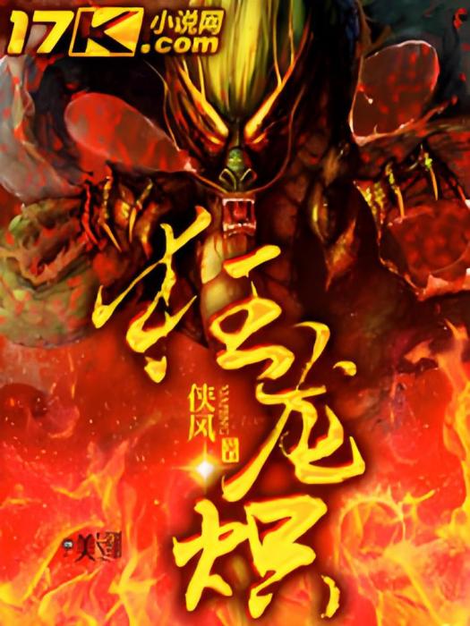 狂龍熾 狂龍熾