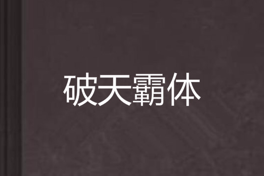 破天霸體 破天霸體
