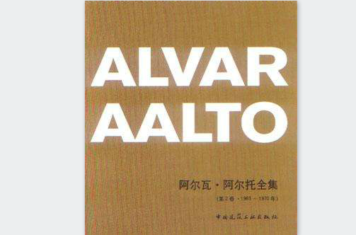 阿爾瓦·阿爾托全集（第2卷·1963-1970年）