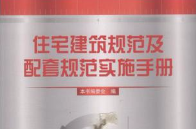 住宅建築規範及配套規範實施手冊