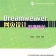 Dreamweaver網頁設計標準教材