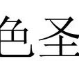 白色聖誕(西方節日)