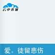 愛徒留悲傷 愛徒留悲傷