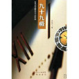 九十九極 九十九極