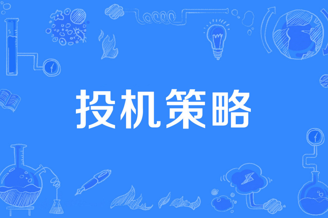 投機策略 投機策略