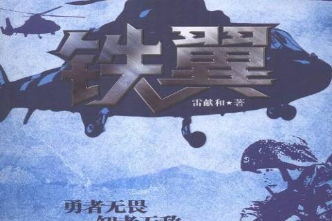 鐵翼(2016年中國文聯出版社出版的圖書) 鐵翼(2016年中國文聯出版社出版的圖書)