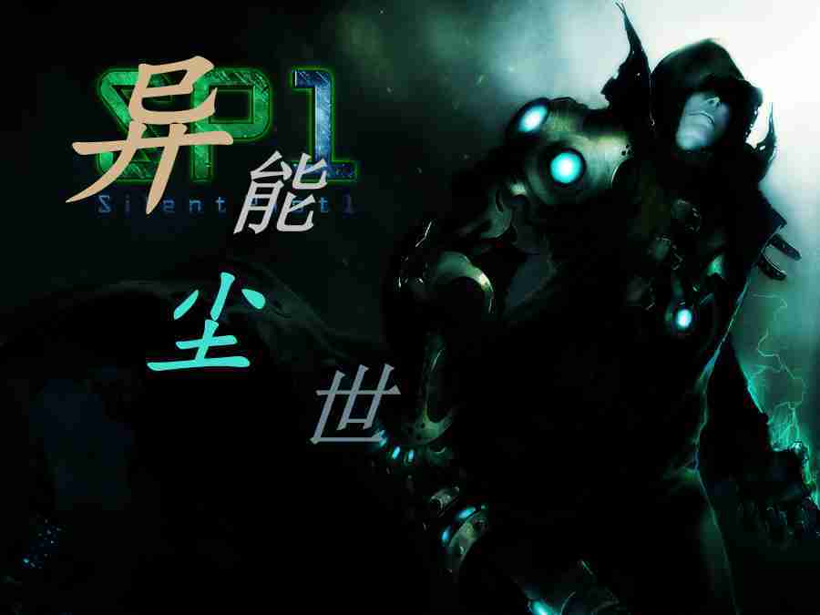 異能塵世 異能塵世