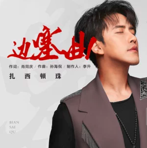 邊塞曲 邊塞曲