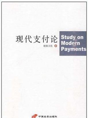 現代支付論 現代支付論