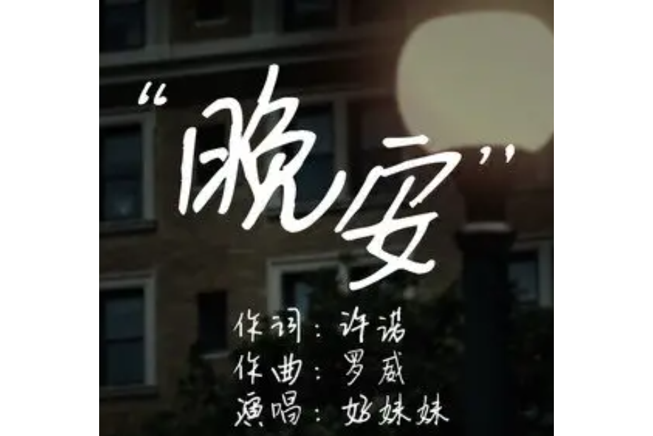 晚安(2022年好妹妹演唱的歌曲) 晚安(2022年好妹妹演唱的歌曲)