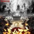 逆命王座 逆命王座