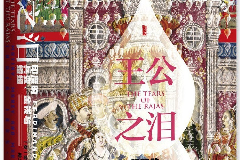 王公之淚 王公之淚