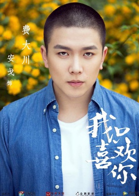 我只喜歡你(2018年吳倩、張雨劍主演電視劇)