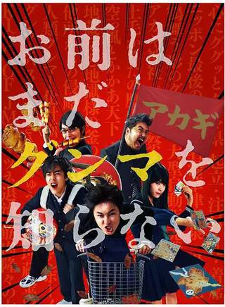 間宮祥太朗 間宮祥太朗