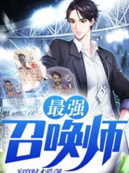 最強召喚師(寂寞時才愛所著小說) 最強召喚師(寂寞時才愛所著小說)